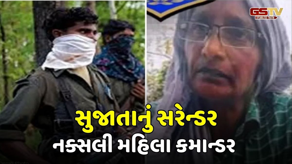 બસ્તરમાં આતંક મચાવનાર નક્સલી કમાન્ડર સુજાતાનું સરેન્ડર, 1 કરોડ રૂપિયાનું માથે હતું ઈનામ