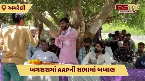 VIDEO: 'ઘેડ બચાવો પદયાત્રા'માં બબાલ, બગસરા ખાતે AAP નેતા પ્રવીણ રામની સભા રદ કરવાનો પ્રયાસ 