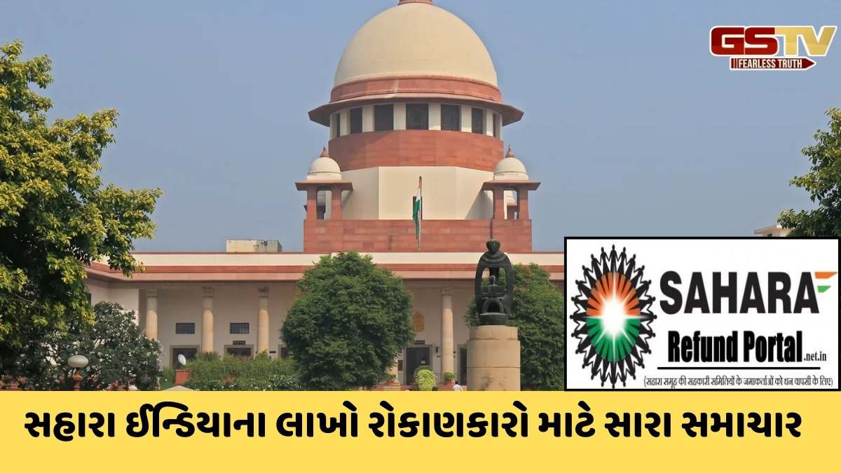 સહારા રિફંડ: સુપ્રીમ કોર્ટનો મોટો નિર્ણય, સહારાના રોકાણકારોને મળશે 5000 કરોડ રૂપિયા
