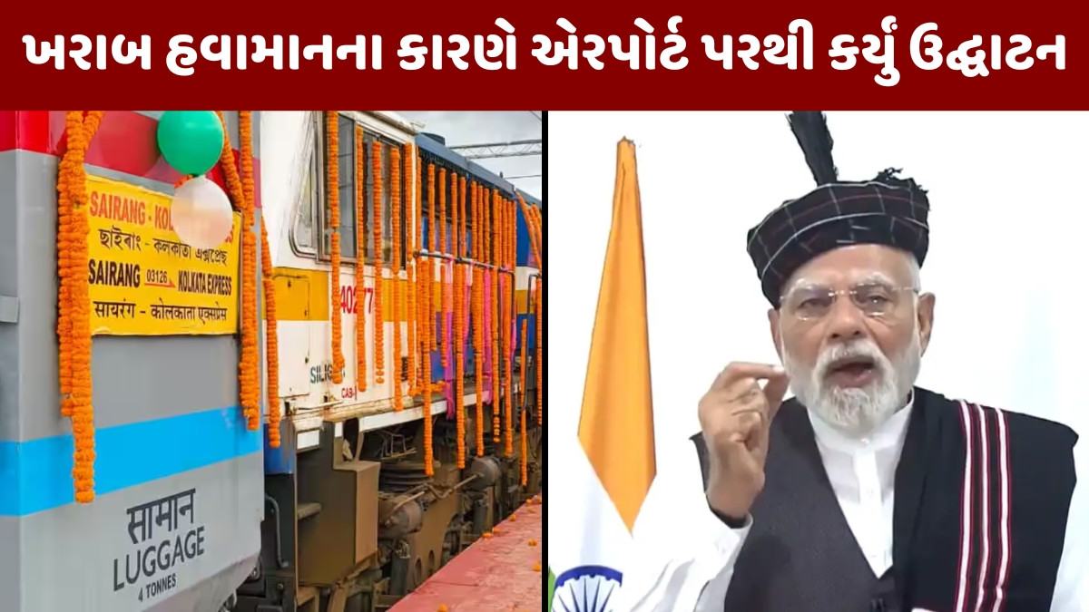 VIDEO / PM મોદીએ મિઝોરમને ભારતીય રેલ્વે નેટવર્ક સાથે જોડતી લાઈનનું કર્યું ઉદ્ઘાટન, નવી ટ્રેનને બતાવી લીલીઝંડી