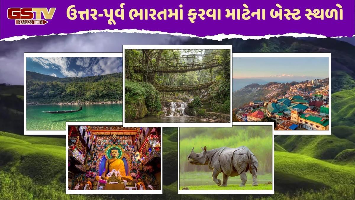 Travel Places / તમને મંત્રમુગ્ધ કરી દેશે ઉત્તર-પૂર્વ ભારતના આ સ્થળોની સુંદરતા, એકવાર જરૂર લેવી જોઈએ મુલાકાત
