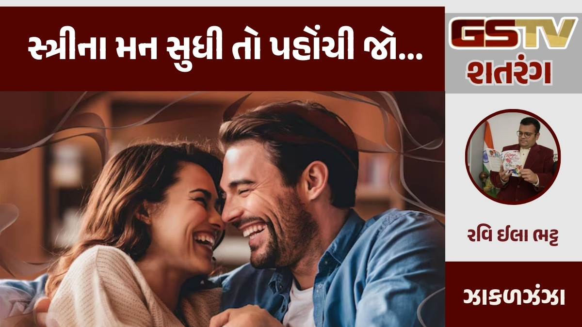 GSTV શતરંગ: સ્ત્રીના મન સુધી તો પહોંચી જો... 