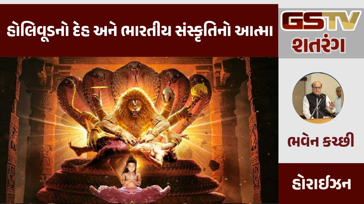 GSTV શતરંગ: હોલિવૂડનો દેહ અને ભારતીય સંસ્કૃતિનો આત્મા 