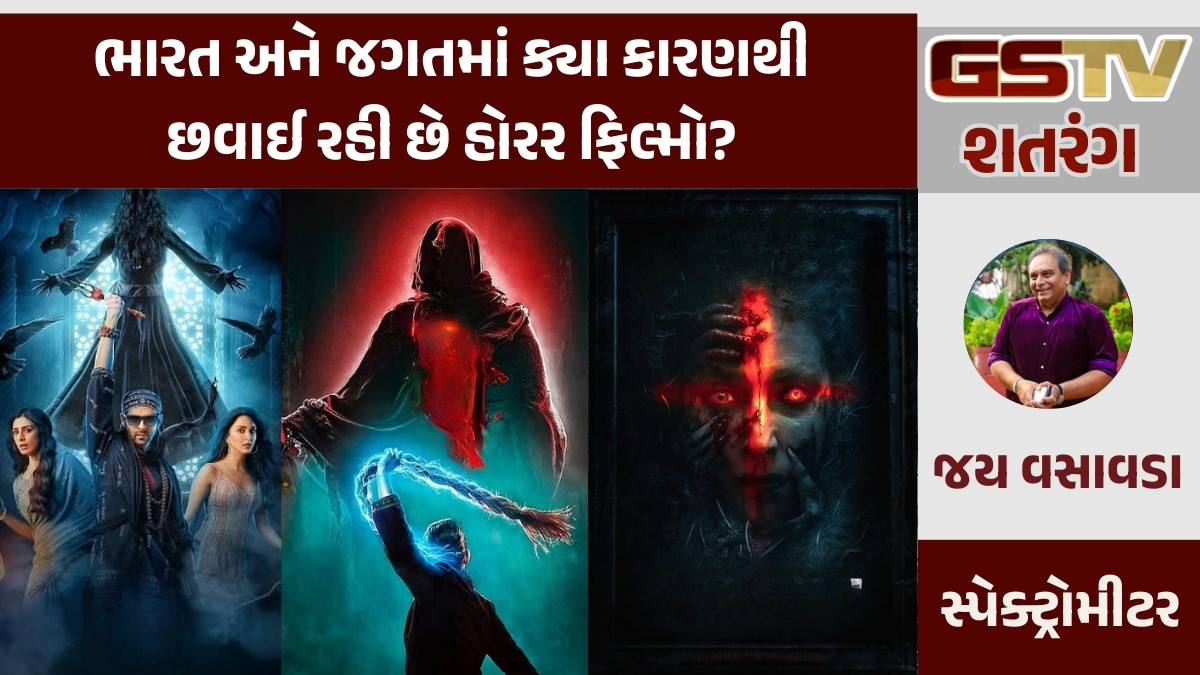 GSTV શતરંગ: ભારત અને જગતમાં ક્યા કારણથી છવાઈ રહી છે હોરર ફિલ્મો?
