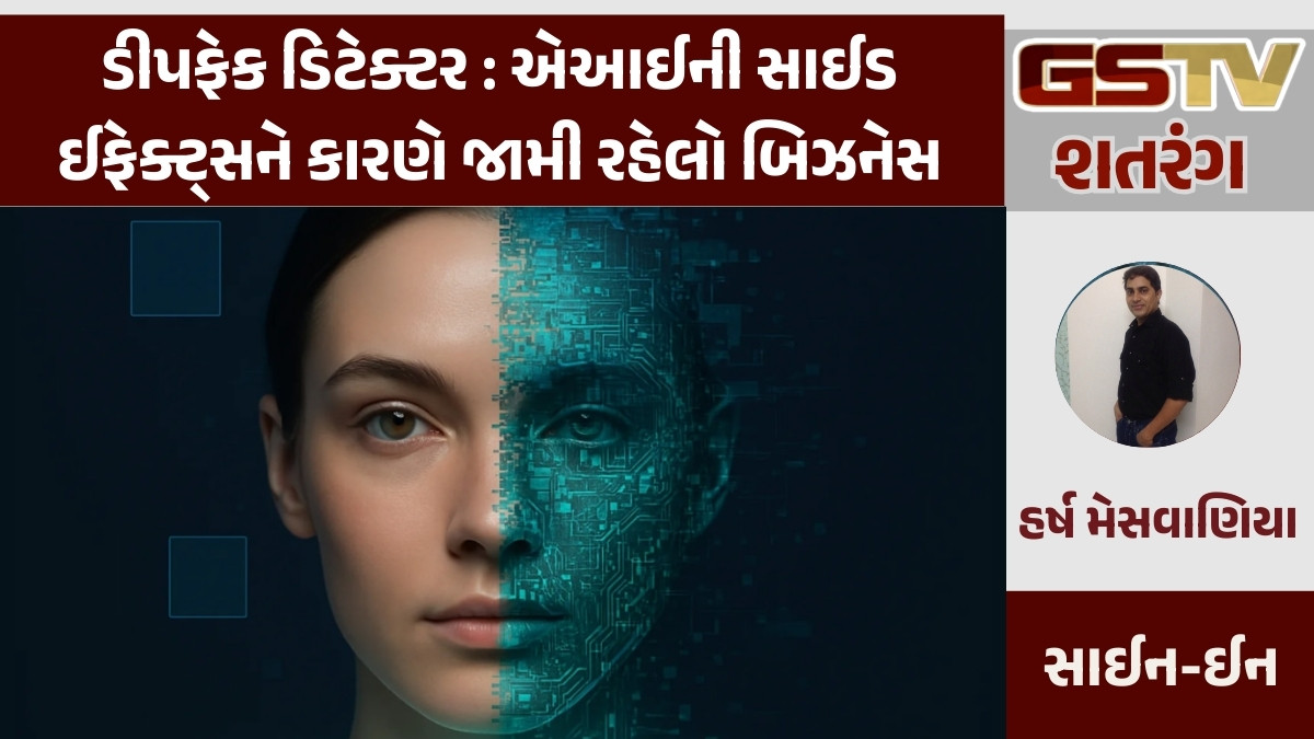 GSTV શતરંગ/ ડીપફેક ડિટેક્ટર : એઆઈની સાઈડ ઈફેક્ટ્સને કારણે જામી રહેલો બિઝનેસ