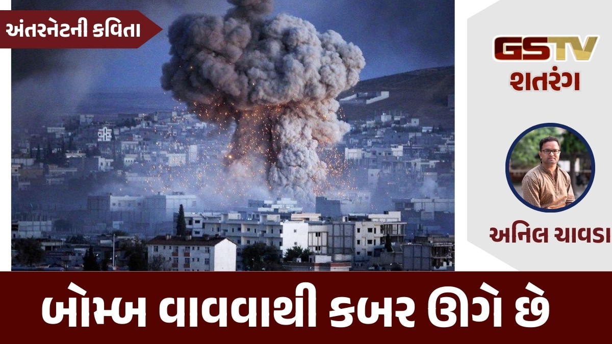 GSTV શતરંગ: બોમ્બ વાવવાથી કબર ઊગે છે 