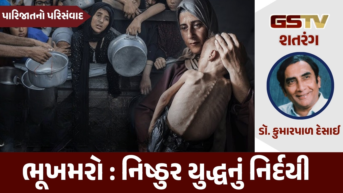GSTV શતરંગ/ ભૂખમરો : નિષ્ઠુર યુદ્ધનું નિર્દયી શસ્ત્ર!