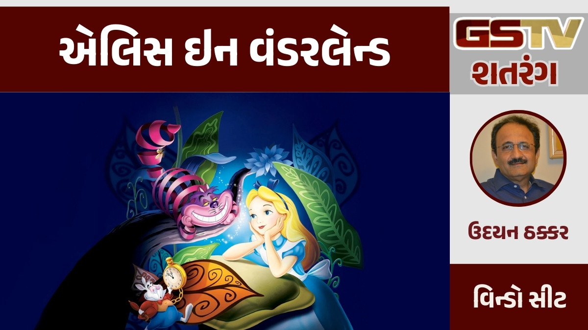 GSTV શતરંગ: એલિસ ઇન વંડરલેન્ડ
