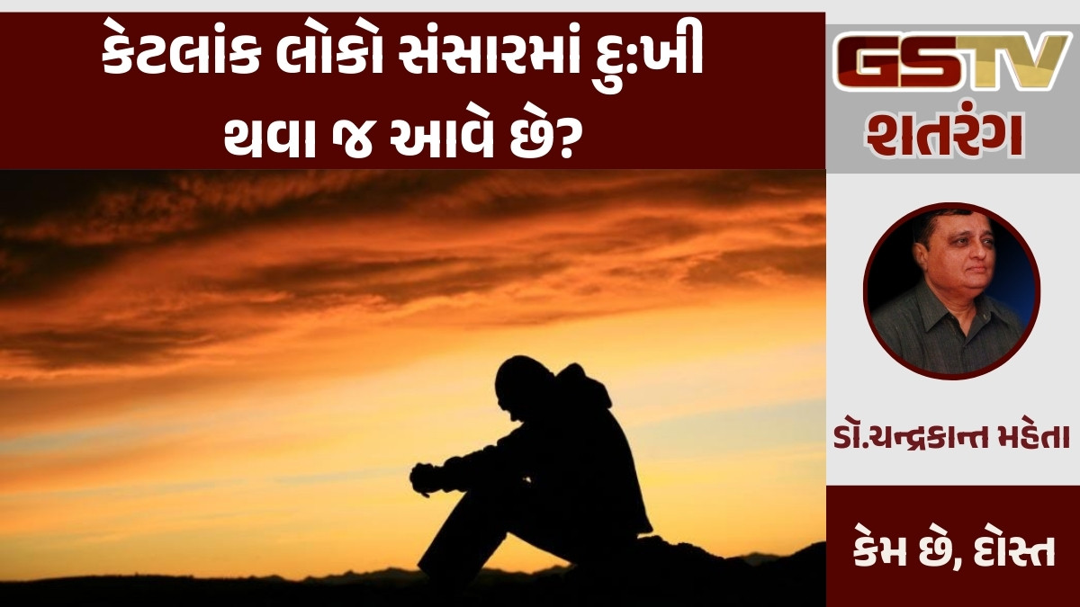 GSTV શતરંગ: કેટલાંક લોકો સંસારમાં દુ:ખી થવા જ આવે છે?