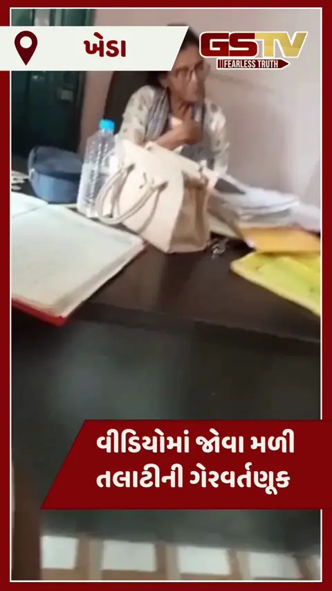 VIDEO: ખેડામાં મહિલા તલાટીએ આકારણી માટે આવેલા અરજદાર સાથે કરી ઉદ્ધતાઈ