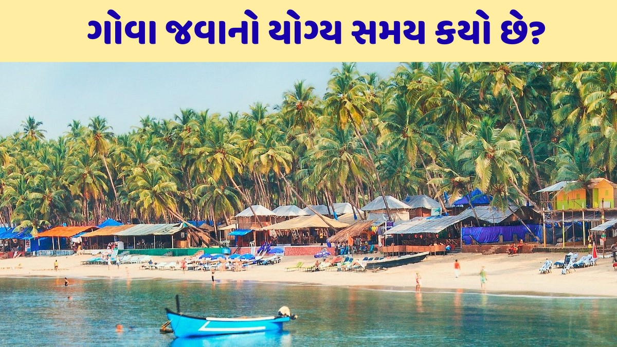 Travel Tips / ઓફ-સિઝનની શાંતિ કે પીક-સિઝનની ધૂમ, કયો છે ગોવાની મુલાકાત લેવાનો યોગ્ય સમય?