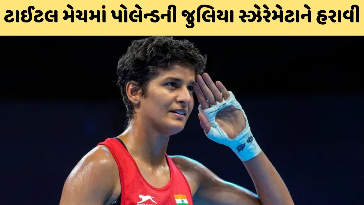 ભારતીય મહિલા બોક્સર જેસ્મીન લેમ્બોરિયાએ રચ્યો ઈતિહાસ, વર્લ્ડ બોક્સિંગ ચેમ્પિયનશિપમાં જીત્યો ગોલ્ડ મેડલ