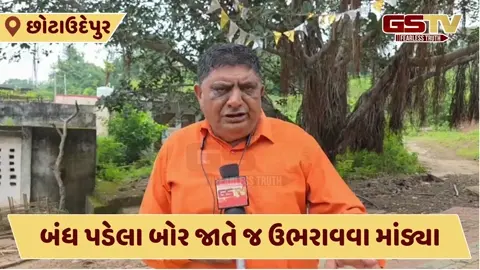 Video: Chhota Udaipurમાં સારા વરસાદના કારણે બંધ પડેલા બોર જાતે જ ઉભરાવવા માંડ્યા, ઝરણા જેવા દ્રશ્યો સર્જાયા