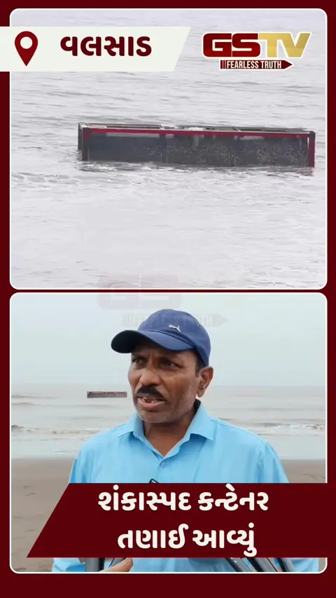 Video: Valsad ના દરિયાકાંઠે શંકાસ્પદ કન્ટેનર તણાઈ આવ્યું, તપાસ એજન્સીઓ સતર્ક