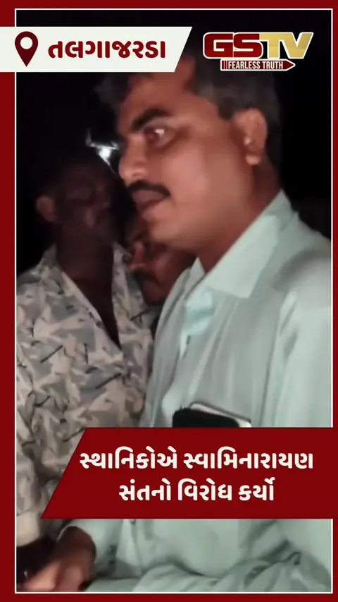 VIDEO: તલગાજરડા ગામમાં સ્વામિનારાયણ સંતો આવતા વિરોધ થયો, જાણો કારણ