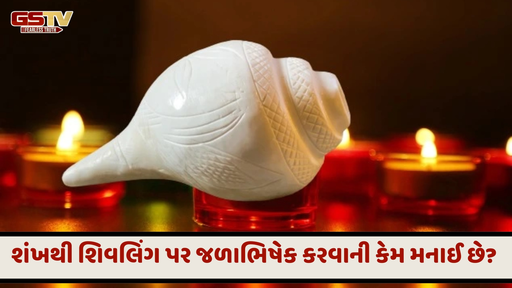 Religion : ભગવાન શિવની પૂજામાં શંખનો ઉપયોગ શા માટે પ્રતિબંધિત છે? જાણો મોટું રહસ્ય
