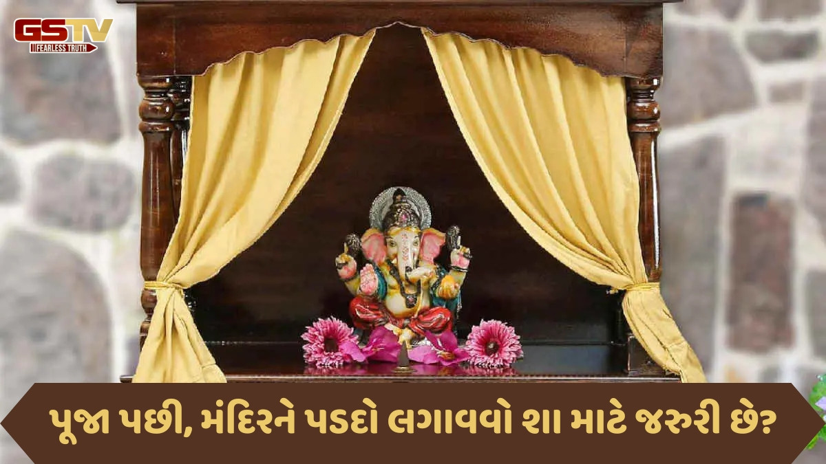 Religion : રાત્રે પૂજા ખંડ કે મંદિરમાં પડદો કેમ લગાવવામાં આવે છે? જાણો, શું છે કારણ