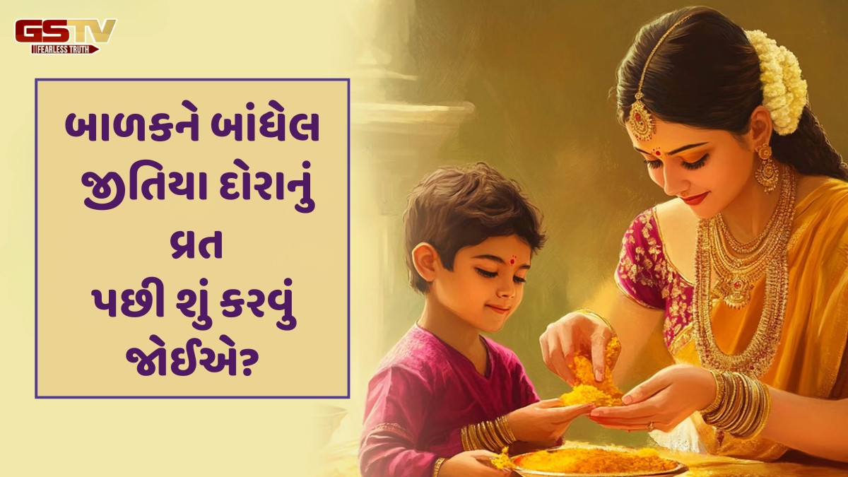 Religion : બાળકના રક્ષણ માટે બાંધેલો દોરો ક્યારે અને કેવી રીતે કાઢવો