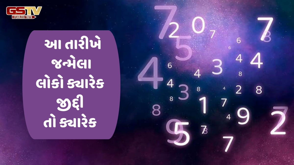 Religion : તમે જાણો છો કે તમારી જન્મ તારીખ પણ તમારા વિશે ઘણું બધું કહી શકે છે?