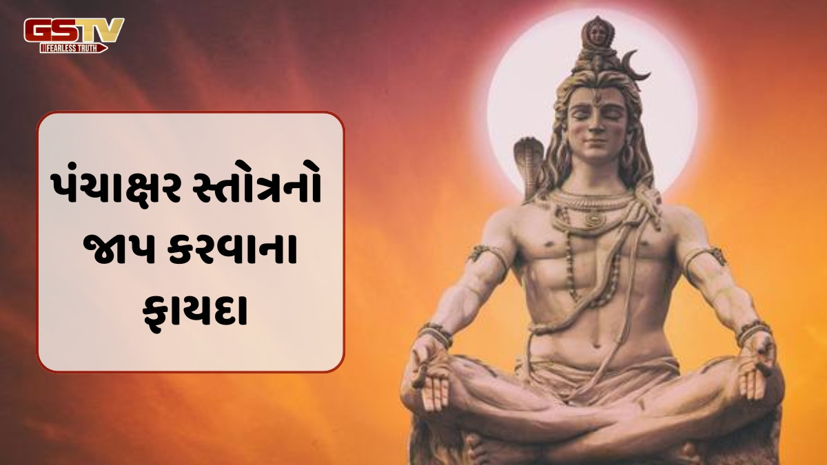 Religion : શિવ પંચાક્ષર સ્તોત્રનો જાપ કરવાની પદ્ધતિ