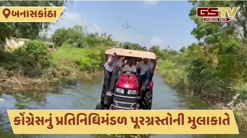 Video: બનાસકાંઠાના પૂરગ્રસ્તોની મુલાકાતે પહોંચ્યું કોંગ્રેસનું પ્રતિનિધિમંડળ, સરકાર સામે કર્યા આ આક્ષેપ