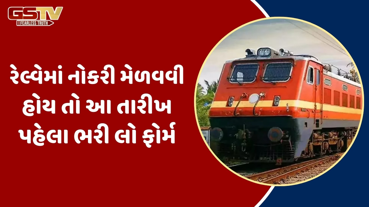JOB / રેલ્વેમાં સેક્શન કંટ્રોલરની જગ્યાઓ માટે શરૂ થઈ અરજી પ્રક્રિયા, ગ્રેજ્યુએટ ઉમેદવારો માટે છે શાનદાર તક