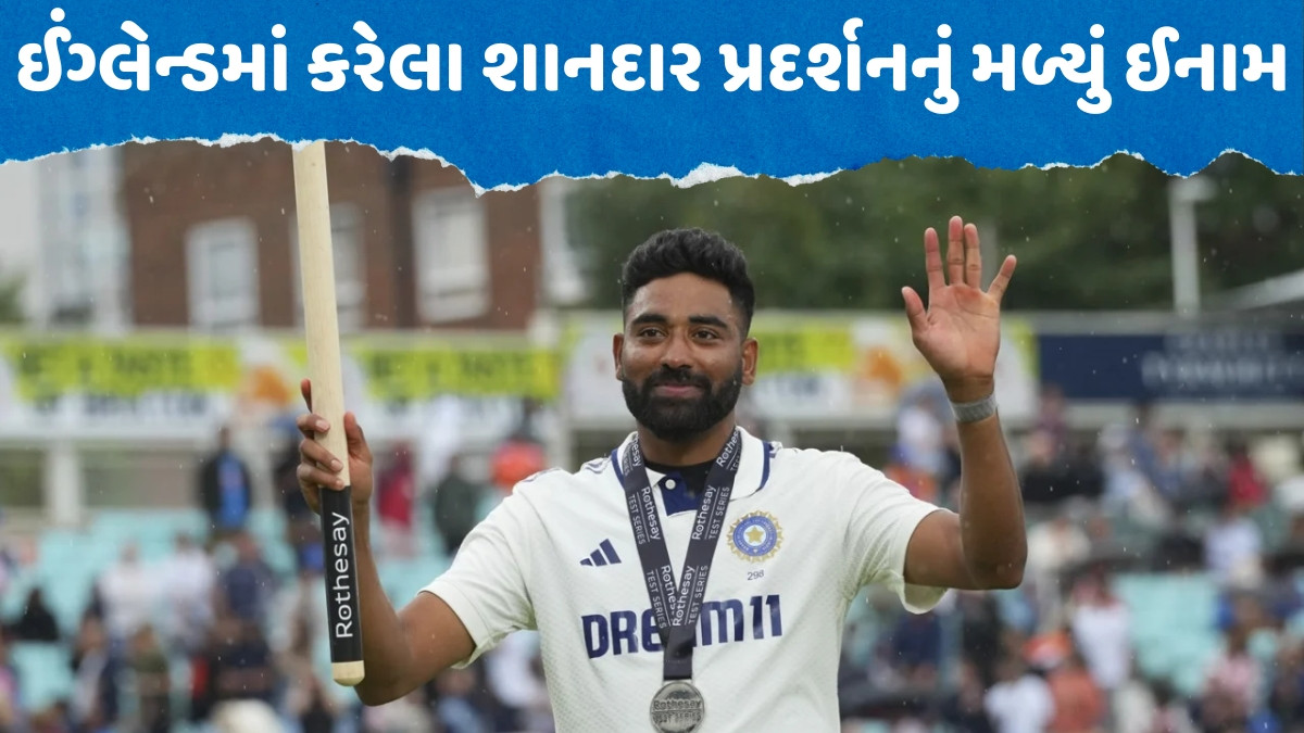 મોહમ્મદ સિરાજે જીત્યો ICCનો ખાસ એવોર્ડ, ન્યુઝીલેન્ડ અને વેસ્ટ ઈન્ડિઝના ખેલાડીઓને પાછળ છોડ્યા