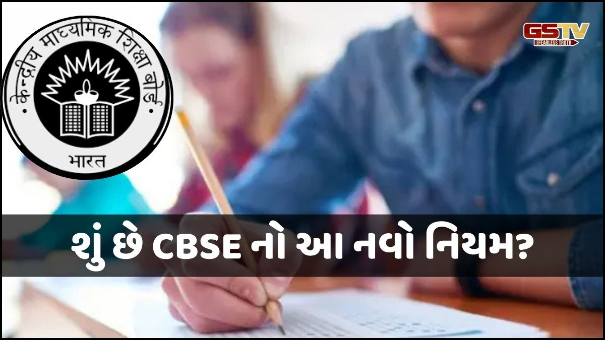 જાણો,CBSE નો કડક નિયમ: આ વિદ્યાર્થીઓને નહીં મળે માર્કશીટ!