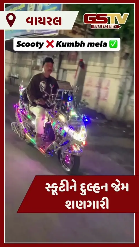 VIDEO : આ વ્યક્તિએ સ્કૂટીને દુલ્હન જેમ શણગારી, દૃશ્યો જોઈ તમારૂ મન પણ  થઈ જશે ખુશ
