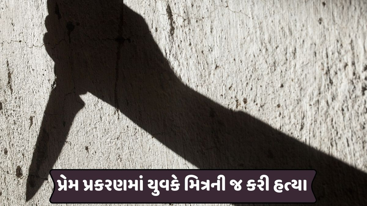 Valsad news: વાપીમાં પ્રેમ પ્રકરણનો કરુણ અંજામ; યુવકે કરી મિત્રની ઘાતકી હત્યા, પ્રેમિકા ગંભીર રીતે ઇજાગ્રસ્ત