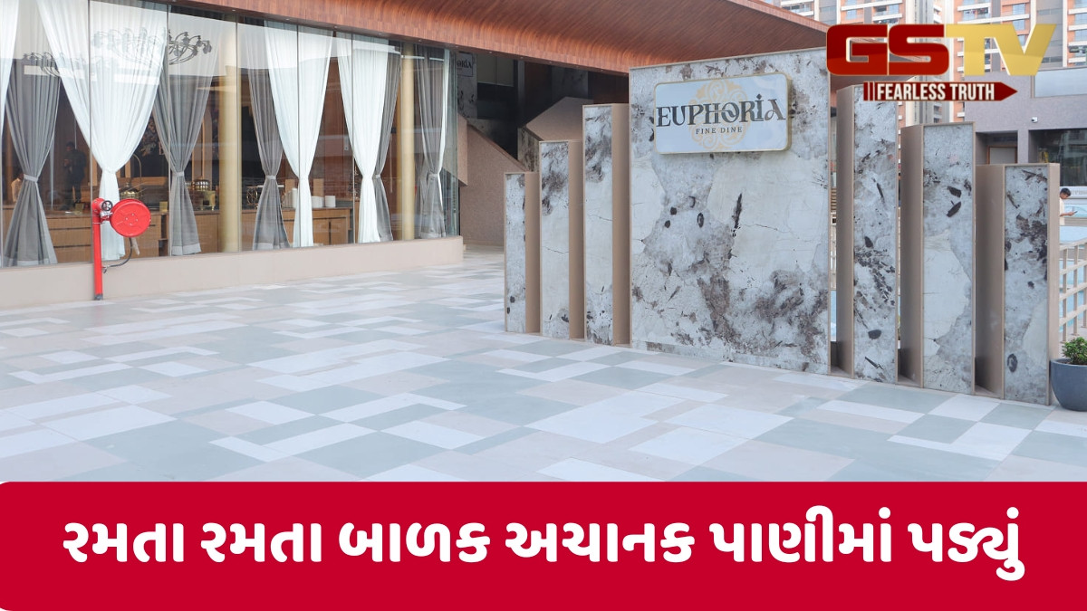 Surat news: યુફોરિયા હોટલમાં પાણીમાં પડી જતા દોઢ વર્ષના માસૂમનું મોત, 15 મિનિટ સુધી બાળક મારતું રહ્યું તરફડિયા