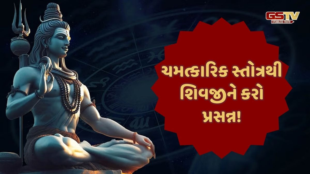Religion: આ ચમત્કારિક સ્તોત્રથી ભગવાન શિવ થશે પ્રસન્ન, અને તમારુ જીવન ભરી દેશે ખુશીઓથી
