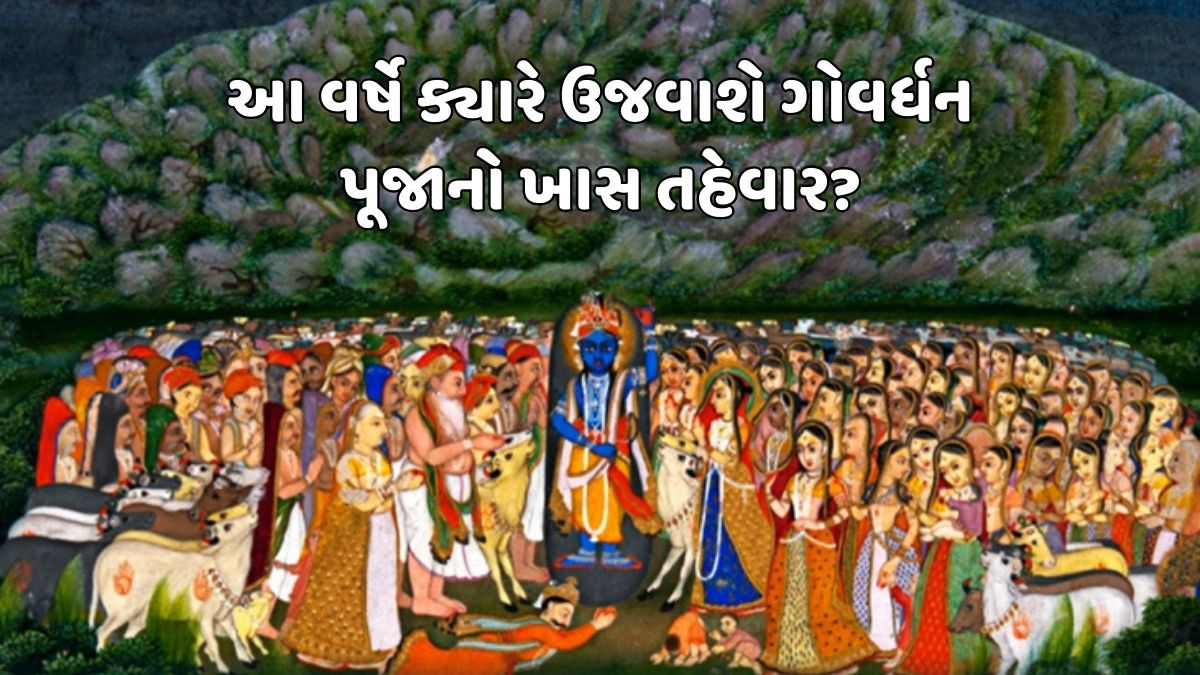 Religion: જાણો ક્યારે છે ગોવર્ધન પૂજા, શું છે તેનો શુભ સમય, અને કયા છે તેના ખાસ મંત્રો 