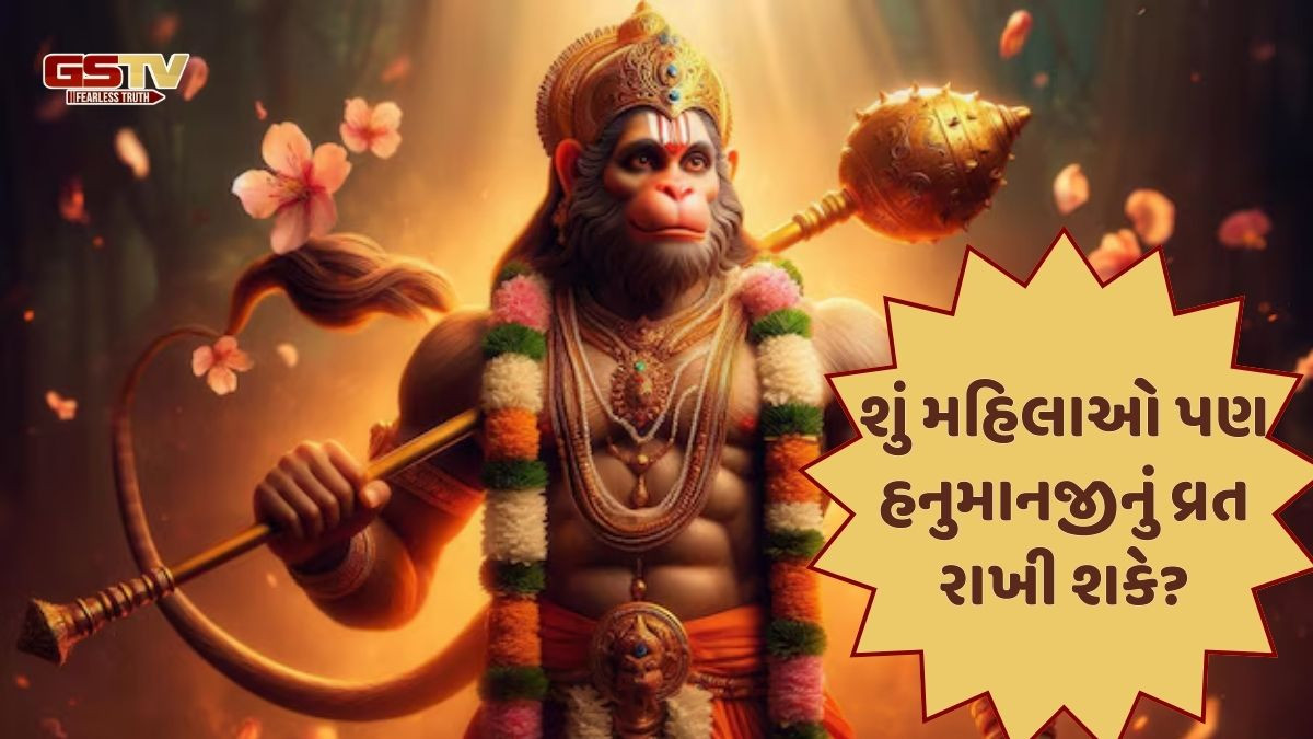 Religion: જાણો મંગળવારે મહિલાઓ હનુમાનજીનું વ્રત કરી શકે કે નહી, અને શું થાય તેની અસર!