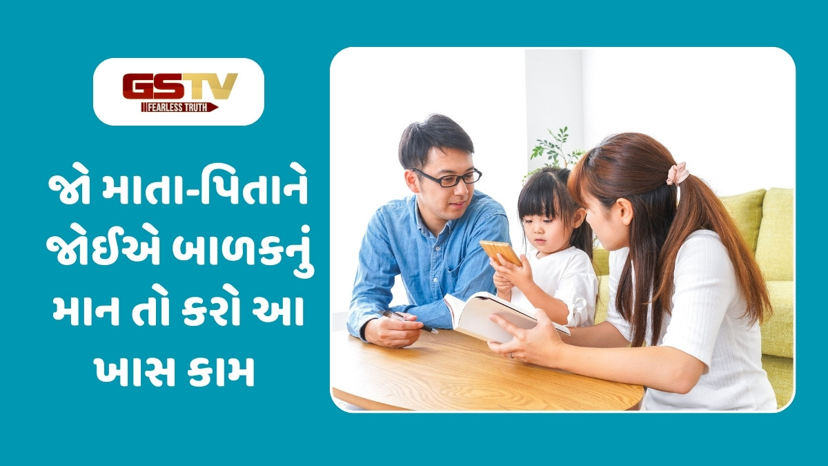 Parenting Tips : ગુરુ જેવું માન મેળવવા માતા-પિતા સ્વભાવમાં કરો આ ફેરફાર, બાળક આપશે માન