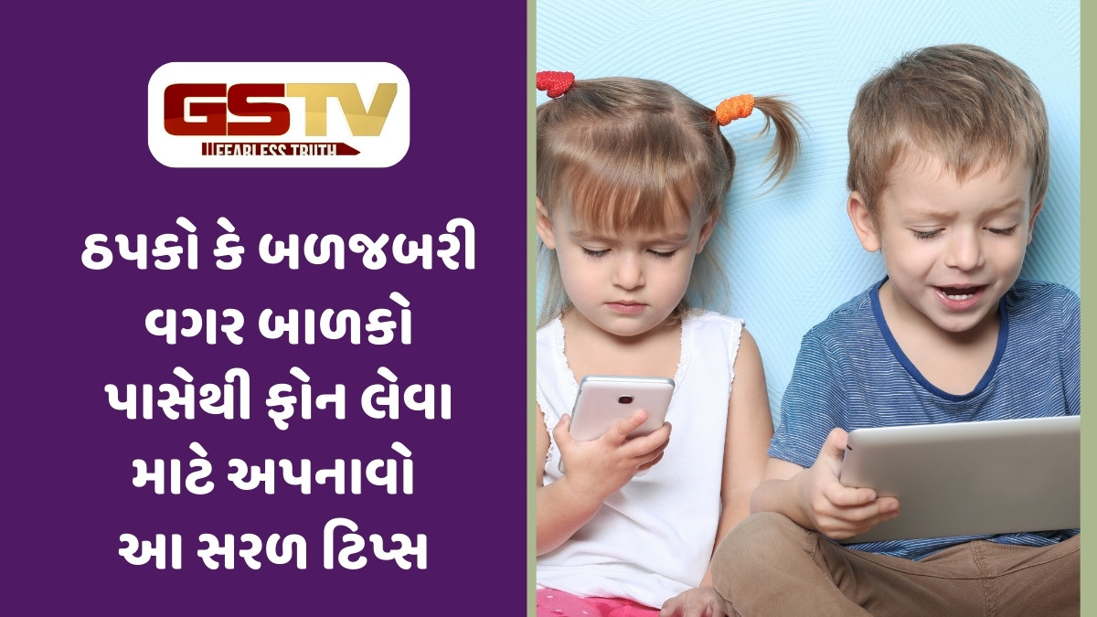 Parenting Tips: બાળકો પાસેથી ફોન લેવાની સૌથી સરળ રીત, આ ટિપ્સ અપનાવશો તો સંતાન રમતગમતમાં રહેશે હંમેશા વ્યસ્ત