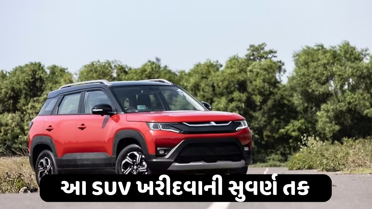 Auto News : આ SUV ખરીદવાની સુવર્ણ તક, આટલા લાખ રૂપિયા સુધીની થશે બચત