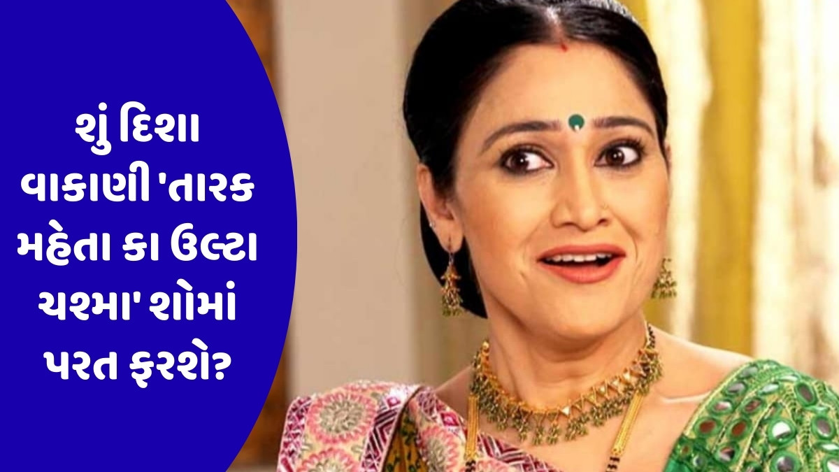 શું દિશા વાકાણી 'તારક મહેતા કા ઉલ્ટા ચશ્મા' શોમાં પરત ફરશે? અભિનેત્રીના ભાઈએ કર્યો મોટો ખુલાસો