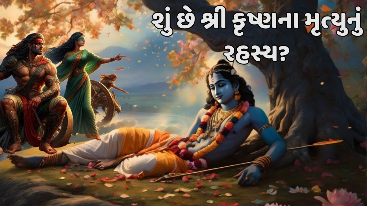 Religion: ખૂબ જ ઓછા લોકો જાણે છે શ્રી કૃષ્ણના મૃત્યુનું આ રહસ્ય!