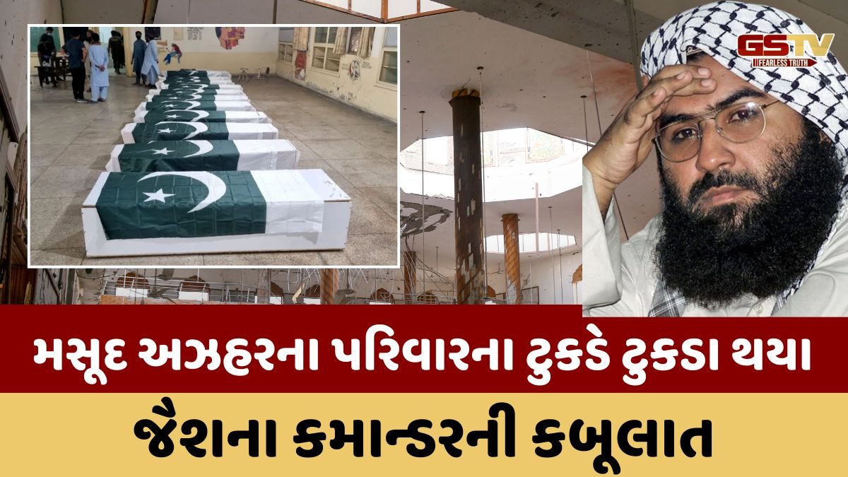 VIDEO: 'Operation Sindoor'માં મસૂદનો આખો પરિવાર માર્યો ગયો, જૈશ કમાન્ડરે કરી કબૂલાત