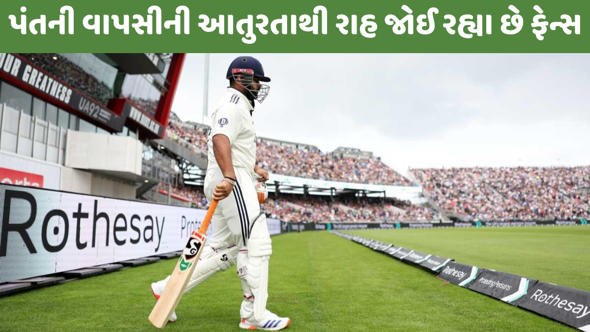 રિષભ પંતની ફિટનેસ પર આવ્યું વધુ એક અપડેટ, જાણો ક્યારે કરશે ટીમ ઈન્ડિયામાં વાપસી