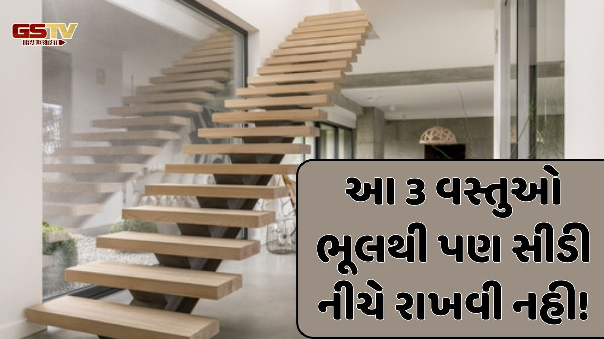 Religion: આ 3 વસ્તુઓ સીડી નીચે રાખશો તો જીવનમાં આવશે દુર્ભાગ્ય! વાસ્તુ શાસ્ત્રમાં પણ છે ઉલ્લેખ