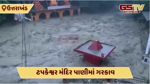 VIDEO: દહેરાદૂનમાં આભ ફાટતાં ટપકેશ્વર મંદિર ડૂબ્યું, ઋષિકેશમાં ચંદ્રભાગા નદીમાં પૂર 
