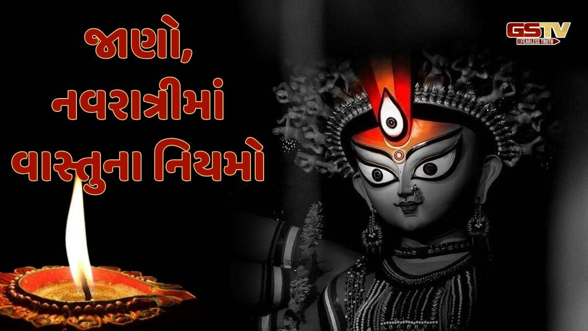 Religion: નવરાત્રિમાં અખંડ દીપ આ દિશામાં પ્રગટાવવો જાઈએ, જાણો વાસ્તુનું મહત્વ