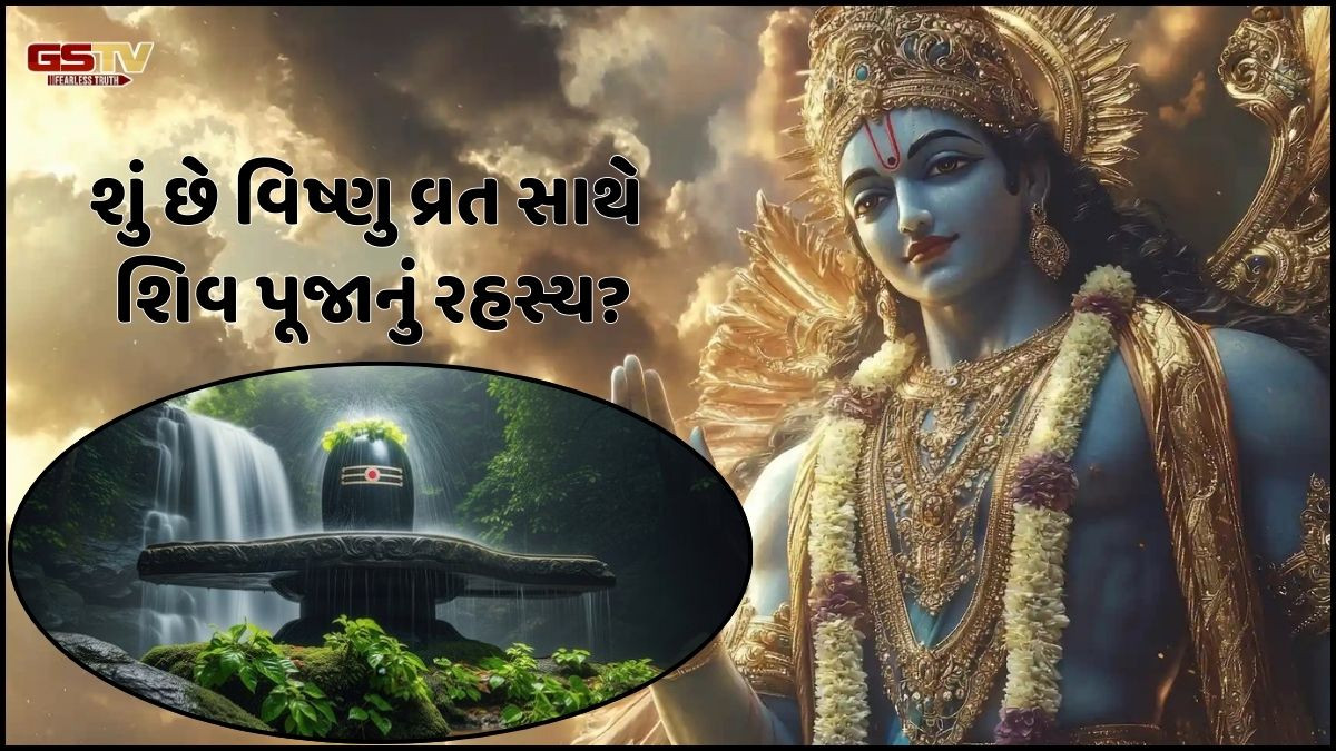 Religion: જાણો, કેમ ઇન્દિરા એકાદશી પર શિવલિંગની પૂજા!