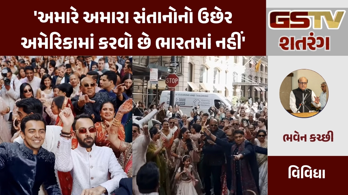 GSTV શતરંગ: 'અમારે અમારા સંતાનોનો ઉછેર અમેરિકામાં કરવો છે ભારતમાં નહીં'
