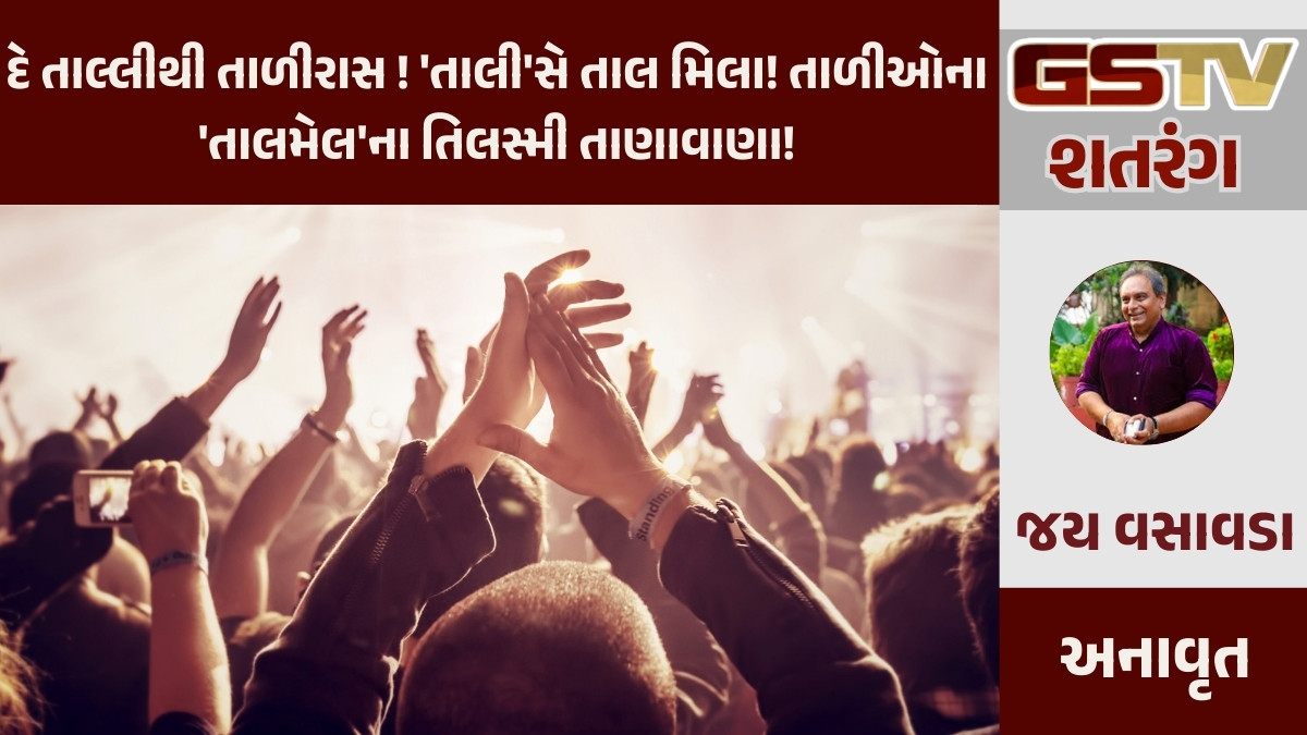 GSTV શતરંગ: દે તાલ્લીથી તાળીરાસ ! 'તાલી'સે તાલ મિલા! તાળીઓના 'તાલમેલ'ના તિલસ્મી તાણાવાણા!