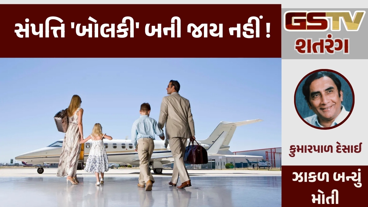 GSTV શતરંગ: સંપત્તિ 'બોલકી' બની જાય નહીં!