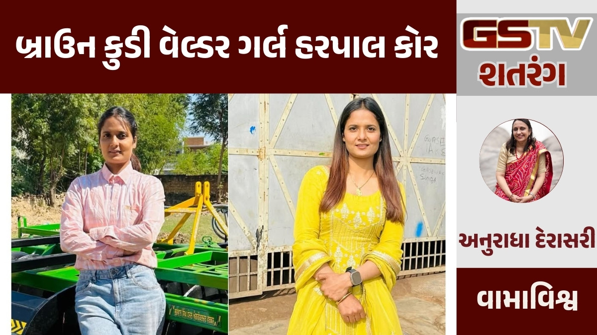 GSTV શતરંગ: બ્રાઉન કુડી વેલ્ડર ગર્લ હરપાલ કોર