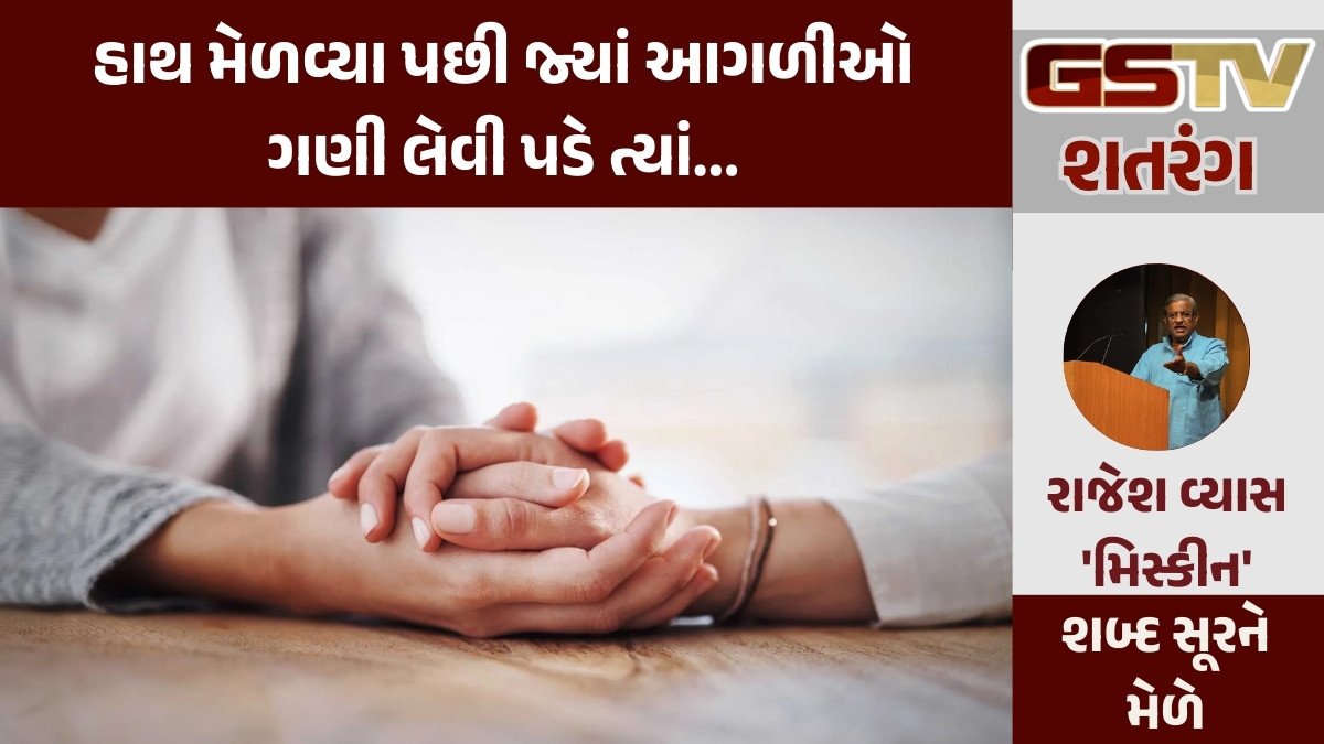 GSTV શતરંગ: હાથ મેળવ્યા પછી જ્યાં આગળીઓ ગણી લેવી પડે ત્યાં...